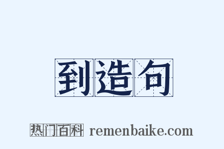 到造句是什么意思的图片